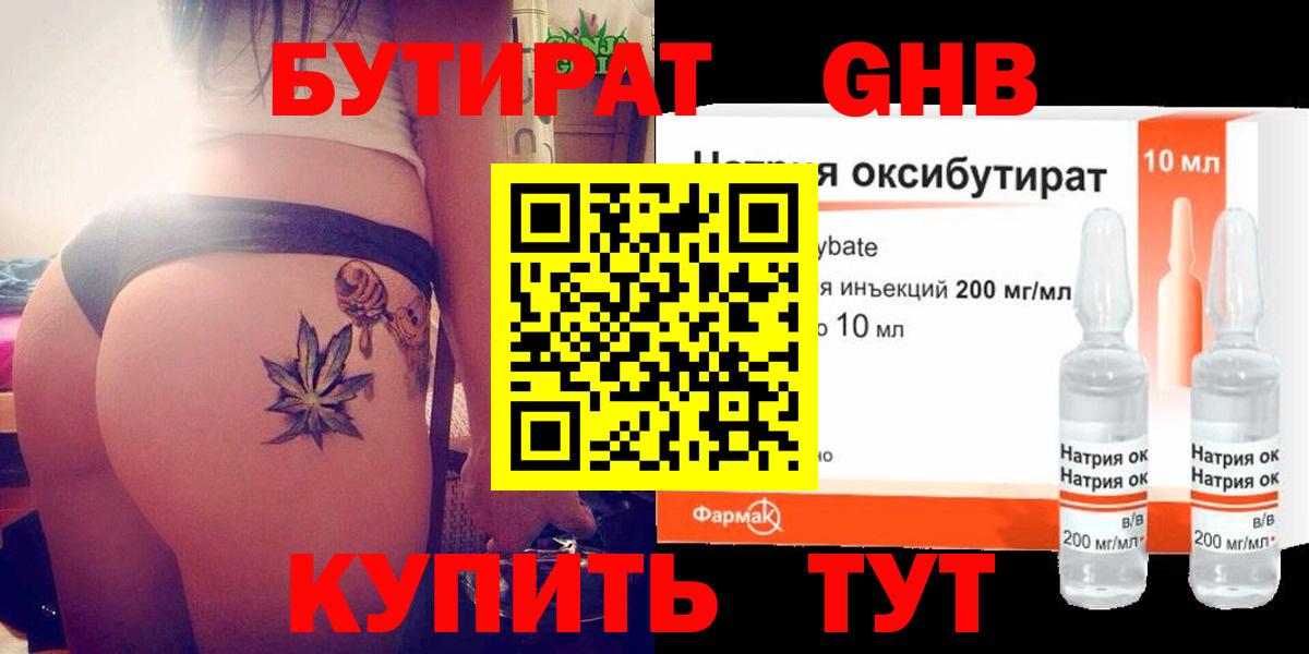 БУТИРАТ оксибутират Гурьевск