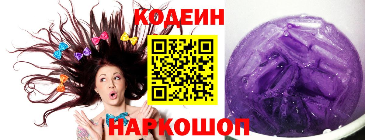 Codein Purple Drank  Вход с VPN  Гурьевск 